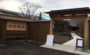 再建された緑風荘の入り口