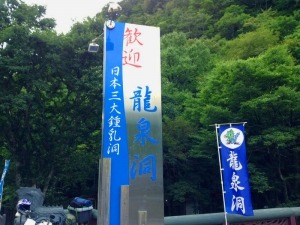龍泉洞の看板